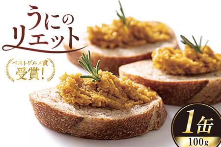 [ベストグルメ賞 受賞] 缶詰 うにのリエット 100g 1個 [新川高等学校コミュニティビジネス部 富山県 朝日町 34310484]