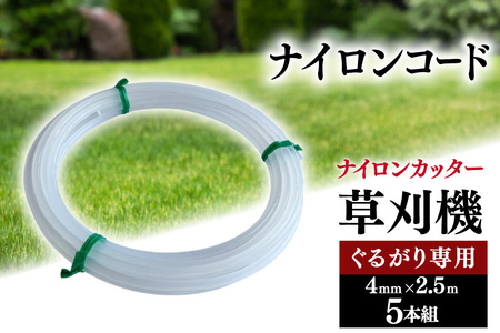 草刈り機 ナイロンコード ぐるがり 純正コード 4mm x 2.5m5本組 [ナゴシ 富山県 朝日町 34310466] 草刈機 ナイロンカッター ナイロンコードカッター