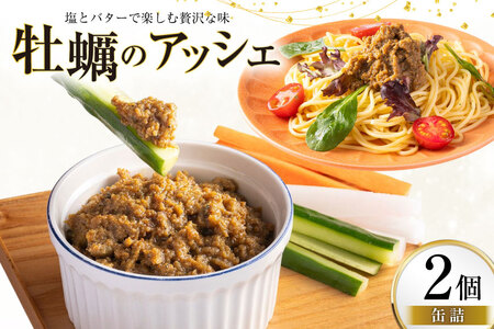缶詰 牡蠣のアッシェ 2個 [有限会社テイストkanburiya(kanburiya) 富山県 朝日町 34310498]