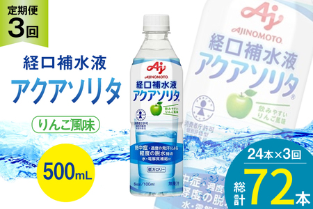 定期便 経口補水液 アクアソリタ(R) 500mL 24本入 3回 計 72本 [アールネクスト 富山県 朝日町 34310504] ドリンク 水分補給 スポーツ飲料 スポーツドリンク 熱中症対策 暑さ対策 ペットボトル まとめ買い 味の素