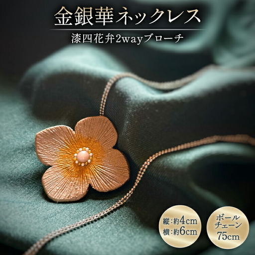 漆塗り 和風 ネックレス チェーン 漆四花弁金銀華 [越久米作 富山県 朝日町 34310574] 