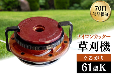 草刈り機 ナイロンカッター ぐるがり61型K [株式会社ナゴシ 富山県 朝日町 34310577]