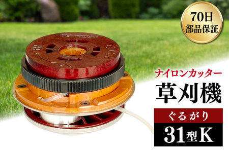 草刈り機 ナイロンカッター ぐるがり31型K コード3本付 1個 [株式会社ナゴシ 富山県 朝日町 34310576]