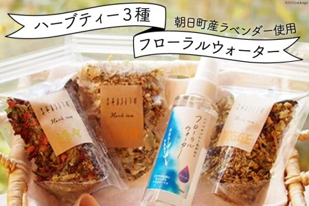 オリジナルブレンドハーブティー3種&朝日町産ラベンダーフローラルウォーター / ハーブと喫茶 HYGGE / 富山県 朝日町 [34310204]