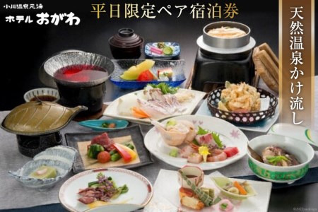 [新館「湯乃庄」確約]季節替わりのおがわ特選料理プラン 平日限定ペア宿泊券 / ホテルおがわ / 富山県 朝日町 