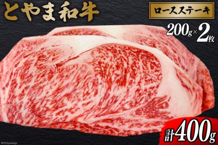 牛肉 とやま和牛 ロースステーキ 200g×2枚 [JAみな穂 富山県 朝日町 34310493] 和牛 肉 ステーキ ロース A4ランク以上 ステーキ肉 2枚 朝日町産 冷凍