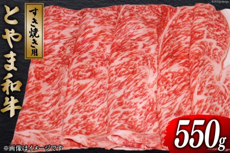 牛肉 とやま和牛 すき焼き用 550g [JAみな穂 富山県 朝日町 34310491] 和牛 肉 すき焼き すきやき 肩ロース A4ランク以上 朝日町産 冷凍