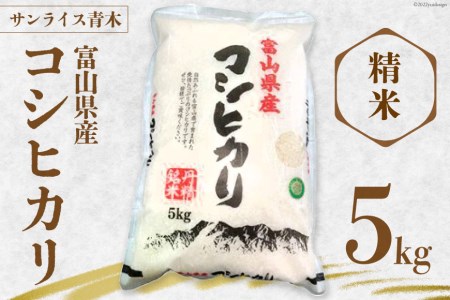 米 令和7年産 コシヒカリ 精米 5kg [サンライス青木 富山県 朝日町 34310559]