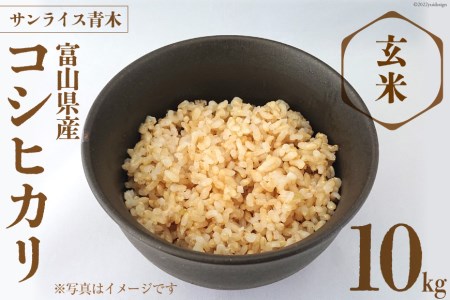 米 コシヒカリ 玄米 10kg  [サンライス青木 富山県 朝日町 34310452] お米 ごはん こしひかり 富山県産 10キロ