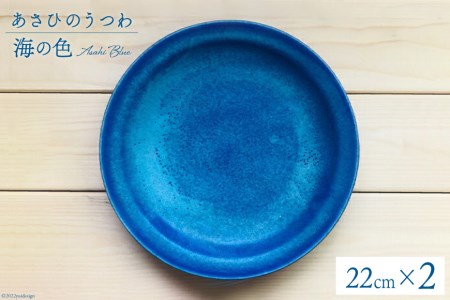 あさひのうつわ　丸プレート2枚セット　海の色（Asahi Blue） / 赤川焼 / 富山県 朝日町 [34310236]