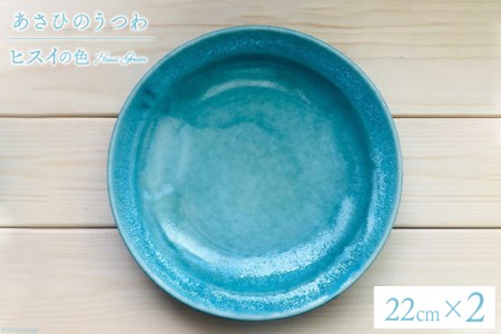 あさひのうつわ　丸プレート2枚セット　ヒスイの色（Hisui Green） / 赤川焼 / 富山県 朝日町 [34310237]