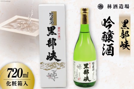 酒 日本酒 黒部峡 吟醸酒 720ml×1本 化粧箱入 [林酒造場 富山県 朝日町 34310509]