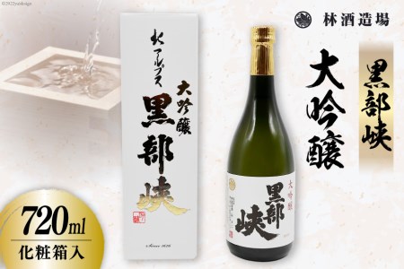 酒 日本酒 黒部峡 大吟醸 720ml×1本 [林酒造場 富山県 朝日町 34310511] お酒 吟醸酒 晩酌