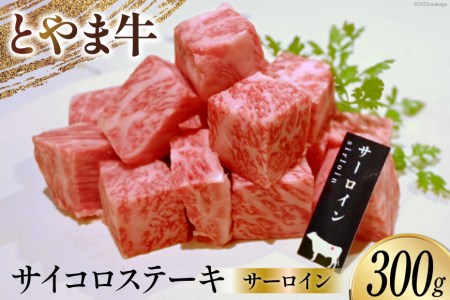 牛肉 とやま牛 サーロイン サイコロステーキ 300g [カシワファーム 富山県 朝日町 34310285]