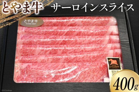 牛肉 とやま牛 サーロイン スライス 400g 肉 国産 ビーフ 真空パック 冷凍 すき焼 しゃぶしゃぶ / カシワファーム / 富山県 朝日町 [34310287]