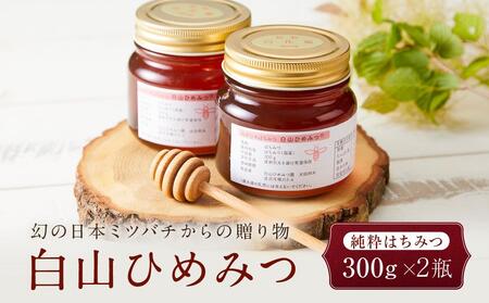 幻の日本ミツバチからの贈り物　純粋はちみつ300ｇ×2瓶　白山ひめみつ