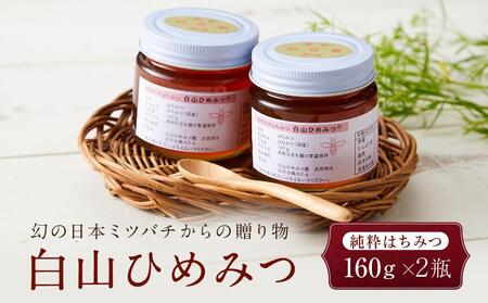 幻の日本ミツバチからの贈り物　純粋はちみつ160ｇ×２瓶　白山ひめみつ