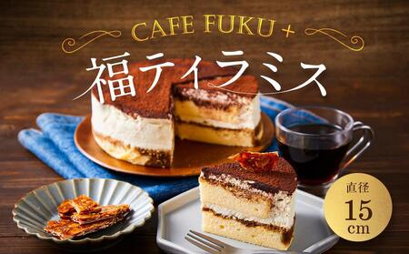 福ティラミス 1個 15cm[Cafe fuku+](着日指定必須) 洋菓子 ケーキ 石川 金沢 加賀百万石 加賀 百万石 北陸 北陸復興 北陸支援