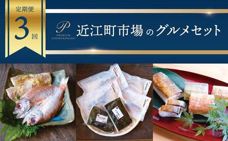 [定期便3回]近江町市場のグルメセット 石川 金沢 加賀百万石 加賀 百万石 北陸 北陸復興 北陸支援