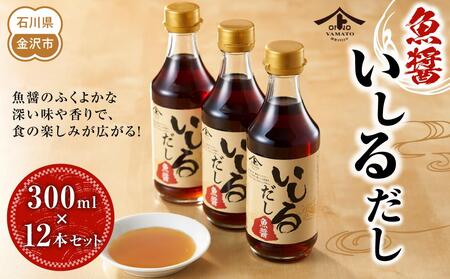 魚醤・いしるだし300ml×12本セット 出汁 ダシ だし 万能だし 石川 金沢 加賀百万石 加賀 百万石 北陸 北陸復興 北陸支援