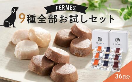 わんちゃん発酵健康おやつ[FERMES] 9種全部お試しセット36日分 犬 ドッグ ペット 石川 金沢 加賀百万石 加賀 百万石 北陸 北陸復興 北陸支援