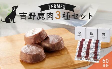 わんちゃん発酵健康おやつ[FERMES] 国産鹿肉3種セット60日分 犬 ドッグ ペット 石川 金沢 加賀百万石 加賀 百万石 北陸 北陸復興 北陸支援