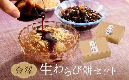 金澤生わらび餅セット(生わらび餅・黒糖くるみ生わらび餅)和菓子 わらびもち 石川 金沢 加賀百万石 加賀 百万石 北陸 北陸復興 北陸支援