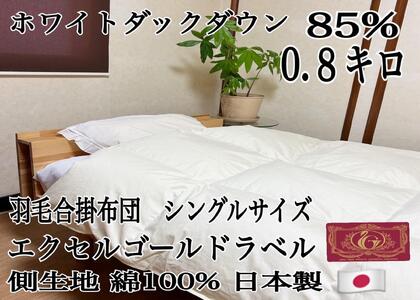 羽毛布団 合掛け シングル1枚[北國寝具] 金沢工場直送 羽毛布団 羽毛布団 羽毛布団
