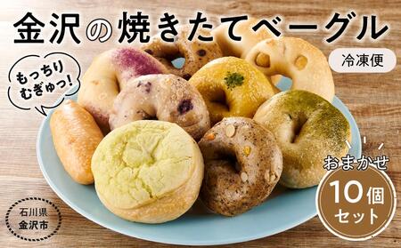 [もっちりむぎゅっ!]金沢の焼きたてベーグルおまかせ10個セット(冷凍) パン パン パン パン