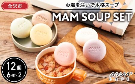 お湯を注いで本格スープ「MAM SOUP SET」6種×2 12個入 コーンスープ トマトスープ クラムチャウダー 最中 もなか 石川 金沢 加賀百万石 加賀 百万石 北陸 北陸復興 北陸支援