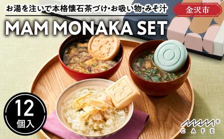 お湯を注いで本格懐石茶づけ・お吸い物・みそ汁「MAM MONAKA SET」12個入 鯛 タイ 梅 ウメ うめ 湯葉 海老 エビ えび 石川 金沢 加賀百万石 加賀 百万石 北陸 北陸復興 北陸支援