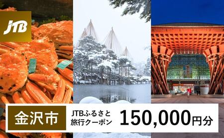 [金沢市]JTBふるさと旅行クーポン(150,000円分)有効期間3年(Eメール発行)| 旅行 旅行券 クーポン 宿泊 トラベル JTB