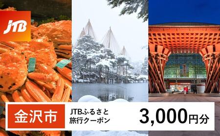 [金沢市]JTBふるさと旅行クーポン(Eメール発行)(3,000円分) 旅行 クーポン 北陸新幹線 石川県 石川 金沢 加賀 加賀百万石 百万石 ふるさと納税 北陸 北陸復興 支援宿泊券 宿泊 旅行券 温泉 観光 ホテル 旅館 チケット トラベル トラベル 北陸新幹線 石川県 石川 金沢 加賀 加賀百万石 百万石 ふるさと納税 復興 支援宿泊券 宿泊 旅行券 温泉 観光 ホテル 旅館 チケット 