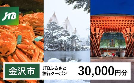 【金沢市】JTBふるさと旅行クーポン（Eメール発行）（30,000円分） 旅行 旅行クーポン 北陸新幹線 石川県 石川 金沢 加賀 加賀百万石 百万石 ふるさと納税旅行 北陸 北陸復興 北陸支援宿泊券 宿泊 旅行券 温泉 観光 旅行 ホテル 旅館 クーポン チケット トラベルクーポン トラベル 旅行 旅行クーポン 北陸新幹線 石川県 石川 金沢 加賀 加賀百万石 百万石 ふるさと納税旅行 北陸 北陸復興 北陸支援宿泊券 宿泊 旅行券 温泉 観光 旅行 ホテル 旅館 クーポン チケット トラベルクーポン 