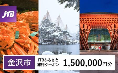 [金沢市]JTBふるさと旅行クーポン(Eメール発行)(1,500,000円分) 旅行 クーポン 北陸新幹線 石川県 石川 金沢 加賀 加賀百万石 百万石 ふるさと納税 北陸 北陸復興 支援宿泊券 宿泊 旅行券 温泉 観光 ホテル 旅館 チケット トラベル トラベル 北陸新幹線 石川県 石川 金沢 加賀 加賀百万石 百万石 ふるさと納税 復興 支援宿泊券 宿泊 旅行券 温泉 観光 ホテル 旅館 チケット トラベルクーポ