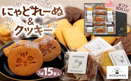 【能登半島地震復興支援】にゃどれーぬ＆クッキー　15ヶ入　ギフトBOX 石川 金沢 加賀百万石 加賀 百万石 北陸 北陸復興 北陸支援