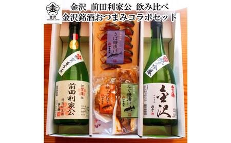 「加賀鶴」飲み比べ 金沢銘酒おつまみコラボセット