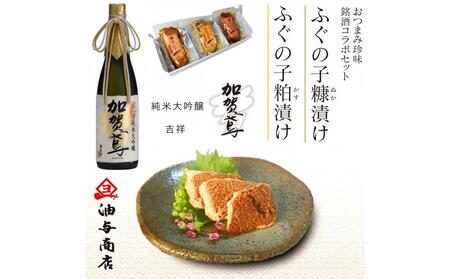 「加賀鳶」純米大吟醸 吉祥とふぐの子ぬか漬けかす漬け詰め合せ