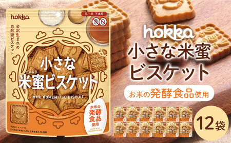小さな米蜜ビスケット 12袋