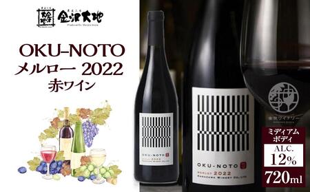 OKU-NOTO メルロー 2022(赤ワイン)