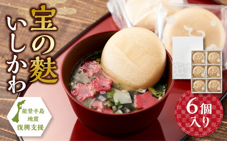 不室屋・能登復興支援 宝の麩いしかわ6個入