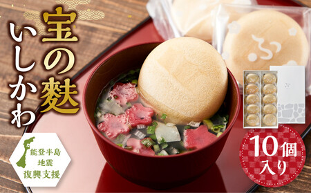 不室屋・能登復興支援　宝の麩いしかわ10個入