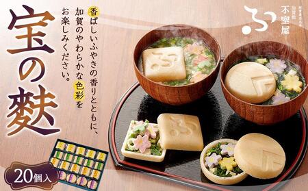 不室屋・ギフト好適　宝の麩20個入