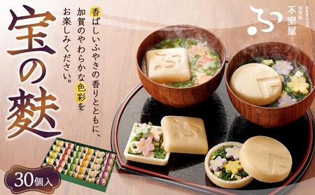 不室屋・ギフト好適　宝の麩30個入