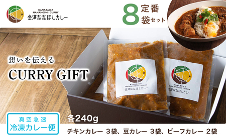 【ギフト用】想いを伝えるCURRY GIFT 【真空急速 冷凍カレー便】　定番８袋セット