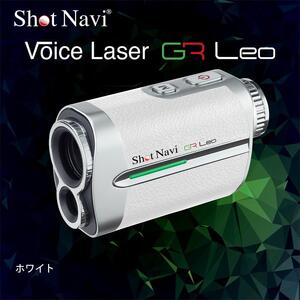 ショットナビ Voice Laser GR Leo カラー：ホワイト　ゴルフ 距離計 ゴルフ 距離計 ゴルフ 距離計