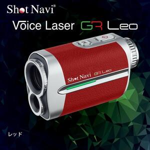 ショットナビ Voice Laser GR Leo カラー：レッド　ゴルフ 距離計 ゴルフ 距離計 ゴルフ 距離計