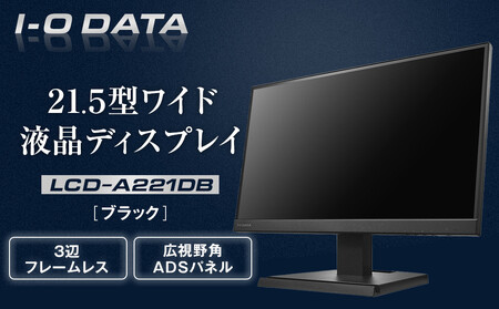 I-O DATA [LCD-A221DB]3辺フレームレス&広視野角ADSパネル21.5型ワイド液晶ディスプレイ [ブラック]