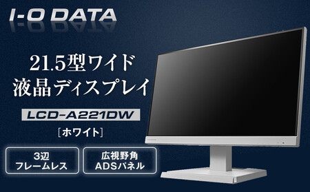 I-O DATA 【LCD-A221DW】3辺フレームレス&広視野角ADSパネル21.5型ワイド液晶ディスプレイ 《ホワイト》