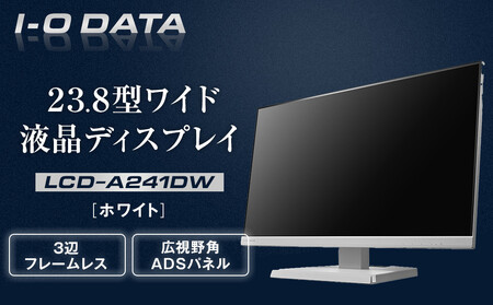 モニター I-O DATA 【LCD-A241DW】3辺フレームレス&広視野角ADSパネル23.8型ワイド液晶ディスプレイ《 ホワイト》 モニター モニター モニター